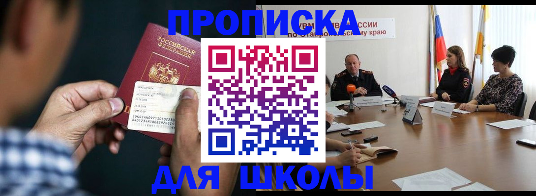 прописка для школы в Брянске