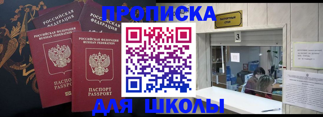 прописка для школы в Брянске